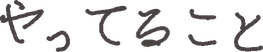 やってること