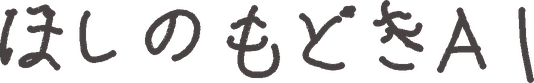 ほしのもどきAI